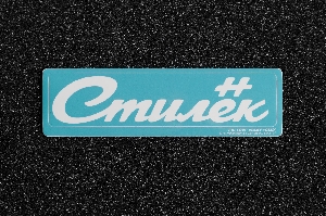 Стикер "CIAY"  Стилёк  200*48мм CIAY CD-S-CT