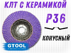Круг лепестковый торцевой на УШМ 125х22мм Р36 конусный TOP PLUS (керамика) GTOOL 12536