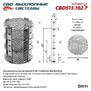 Пламегаситель 100*65-120 коллекторный Transformer QuatroFlame, нержавеющая сталь CBD CBD513.102