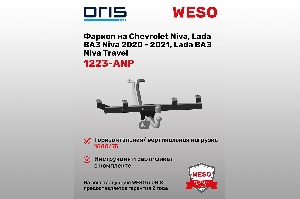 Фаркоп "Шевроле-Нива"  без электрики ORIS 1223-ANP