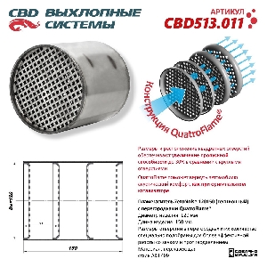 Пламегаситель 120*150 секционный коллекторный из нержавеющей стали CBD CBD513.011