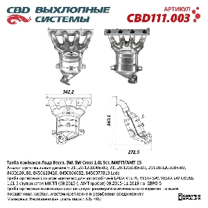 Коллектор выпускной (ПАУК 4-1) с пламегасителем Лада Vesta 21129-1203008-01 1,6L 16кл ( 2 дат,) CBD CBD111.003