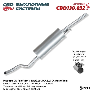 Глушитель VW Polo Sedan V (RUS) 1,6L CWVA 2015-2020 Рестайлинг. Нержавеющий CBD CBD130.032