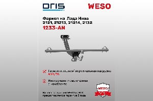 Фаркоп Лада 4x4 Urban, Нива  2121,21213,21214,2132 (без электрики) ORIS 1233-AN