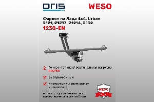 Фаркоп Лада 4x4 (+ Urban) 2121,21213,21214,2132 (с 09.2023)) ORIS 1238-EN