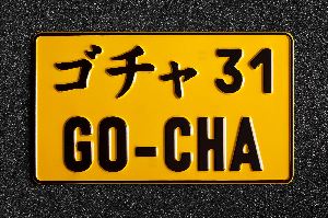 Номерной знак "GO-CHA" ゴーチャ 31 ФОРВАРД АВТО 