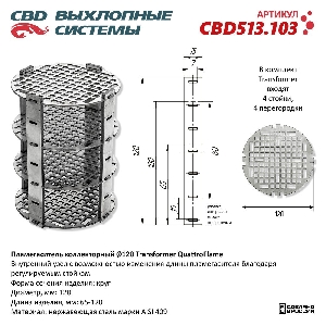 Пламегаситель 120*65-120 коллекторный Transformer QuatroFlame, нержавеющая сталь CBD CBD513.103