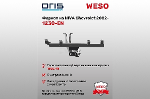 Фаркоп NIVA Chevrolet 2002-... без электрики (с 09.2023) ORIS 1230-EN