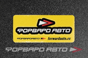 Стикер "ФОРВАРД АВТО LOGO"  95*30мм ФОРВАРД АВТО 
