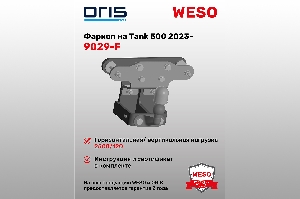 Фаркоп Tank 500 2021 -...  (без электрики) ORIS 9029-F