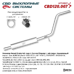 Резонатор Renault Duster 4×2, Logan I, Sandero/Stepway I, Lada Largus. Нержавеющий CBD CBD120.007