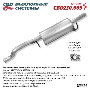 Глушитель LADA Vesta Sports Style (круг) труба Ø51мм, Нерж. сталь CBD CBD230.009