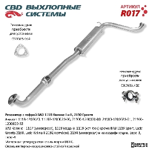 Резонатор для автомобиля ВАЗ 1118, 2190 с гофрой Калина, Гранта CBD R017