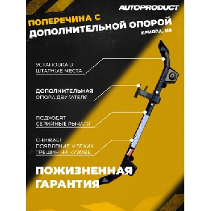 Поперечина передней подвески ВАЗ 2110-2170 AUTOPRODUCT AP0440