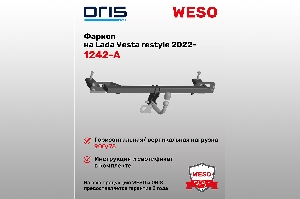 Фаркоп Lada Vesta restyle 2022-... (без электрики) ORIS 1242-A
