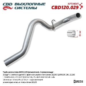 Труба резонатора ВАЗ 2123 (ремонтная). Нержавеющая CBD CBD120.029