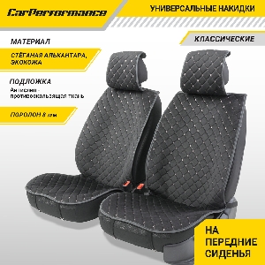Накидки на сиденья передние (2шт) алькантара, контрастная прострочка ромб, поролон 8 мм., противоскользящая подкладка CAR PERFORMANCE CUS-1012