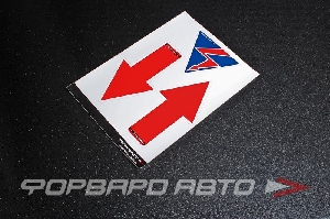 Наклейки, стрелки указатели буксировочного крюка и выключателя массы ФОРВАРД АВТО 