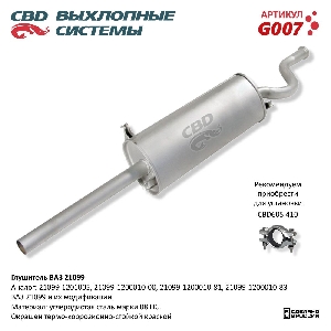Глушитель для автомобиля ВАЗ 21099 CBD G007