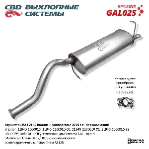 Глушитель для автомобиля ВАЗ 2194 Калина 2 Нерж сталь с 2014г. CBD GAL025