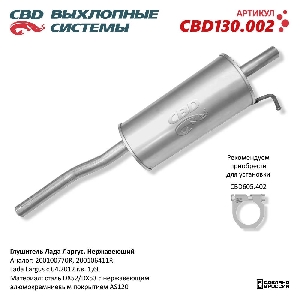 Глушитель LADA LARGUS CBD CBD130.002