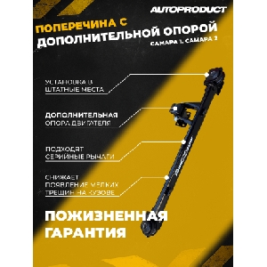 Поперечина передней подвески ВАЗ 2108-15 (с крабами) с доп опорой AUTOPRODUCT AP0092
