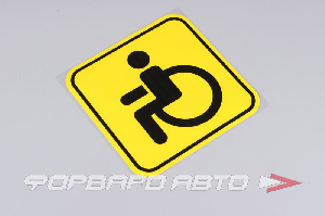 Знак "Инвалид" 150*150мм (внутренняя наклейка) AIRLINE AZN12