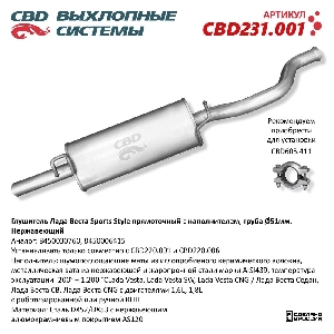 Глушитель LADA Vesta Sports Style прямоточный с наполнителем. Нерж. сталь CBD CBD231.001