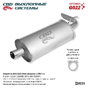 Глушитель для автомобиля ВАЗ 2123 Нива Шевроле с 04 г. Е2/3 CBD G022
