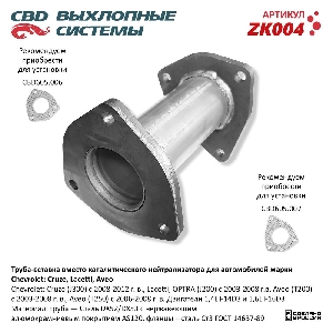 Труба вставка вместо нейтрализатора CBD ZK004