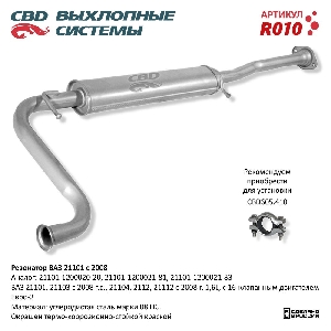 Резонатор для автомобиля ВАЗ 21101-103,104,12,112 с 2008 Е2 CBD R010
