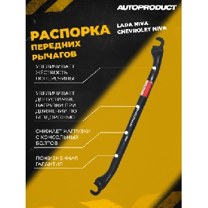 Распорка нижняя ВАЗ 21213-214, 2123 AUTOPRODUCT AP0470