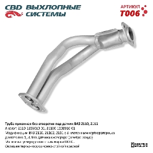 Труба приемная ВАЗ 21082 до 08г 8кл без дат. CBD T006