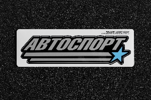 Стикер "CIAY" Автоспорт  185*50мм CIAY CD-S-AS