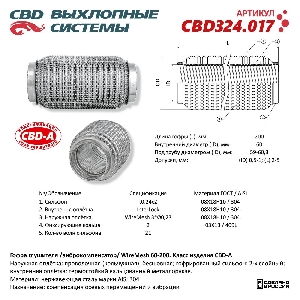 Гофра глушителя 60*200мм (трехслойная в сетке) CBD CBD324.017