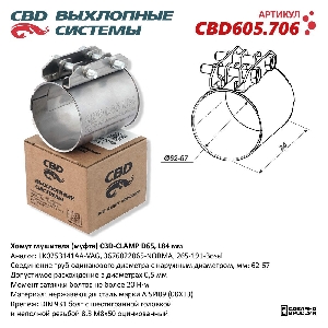 Хомут глушителя 62/67*84 мм (муфта D65 ) CBD CBD605.706