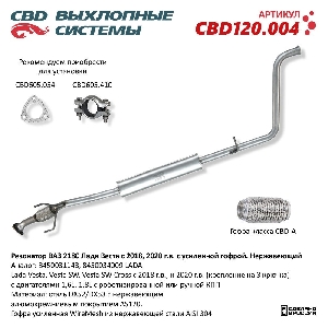 Резонатор ВАЗ 2180 LADA VESTA с 2018 и 2020 г.с усиленной гофрой. Нерж. сталь CBD CBD120.004