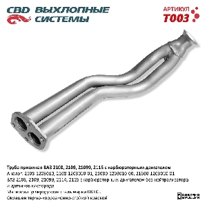 Труба приемная ВАЗ 2108-09-099 карб. CBD T003