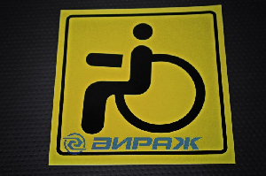 Знак "Инвалид" 150*150мм (наклейка) REXANT 56-0072