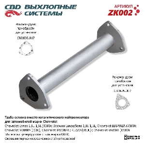 Труба вставка вместо нейтрализатора CBD ZK002