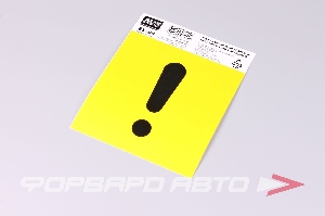 Наклейка "!" 150 х 150мм  (наклейка наружная) AVS A07144S