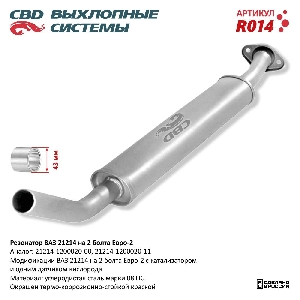 Резонатор ВАЗ 21214 до 08 г.в. на 2 болта. Е2 CBD R014
