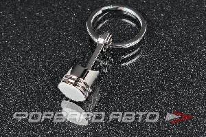 Брелок "Поршень"  