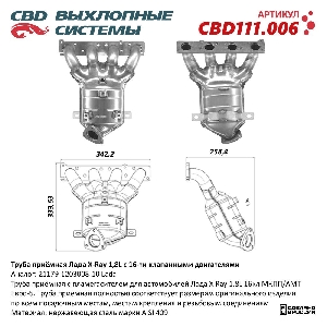Коллектор выпускной (ПАУК 4-1) с пламегасителем Лада X-Ray 21129-1203008-10 1,8L 16кл (1 дат.) CBD CBD111.006