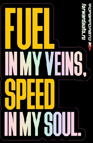 Стикер  голографический Fuel in my veins,Speed in my soul ФОРВАРД АВТО 