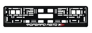 Накладка под номер "ФОРВАРД АВТО" рельеф (прямоугольная) ФОРВАРД АВТО 