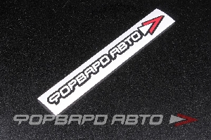 Стикер "Форвард Авто" 250мм ФОРВАРД АВТО 