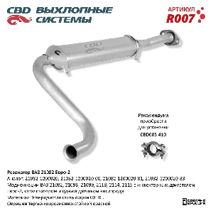 Резонатор для автомобиля ВАЗ 21082-2113, 2114, 2115 Евро 2 CBD R007
