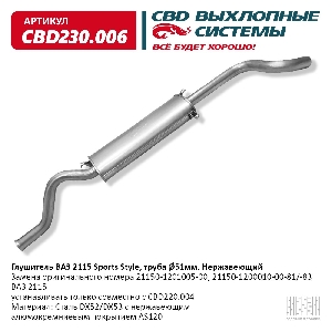 Глушитель ВАЗ 2115 Sports Style Нерж. сталь CBD CBD230.006