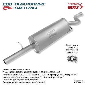 Глушитель ВАЗ 2112 с 2008 г. 16 кл. 1,6 L CBD G012